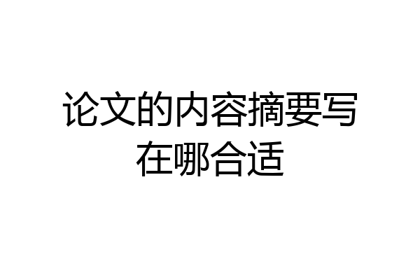 论文的内容摘要写在哪合适