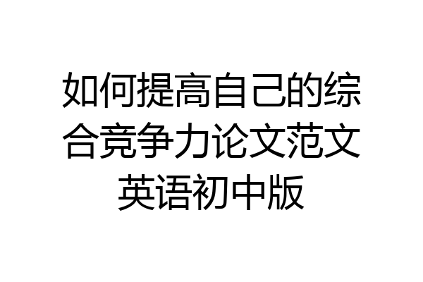 如何提高自己的综合竞争力论文范文英语初中版