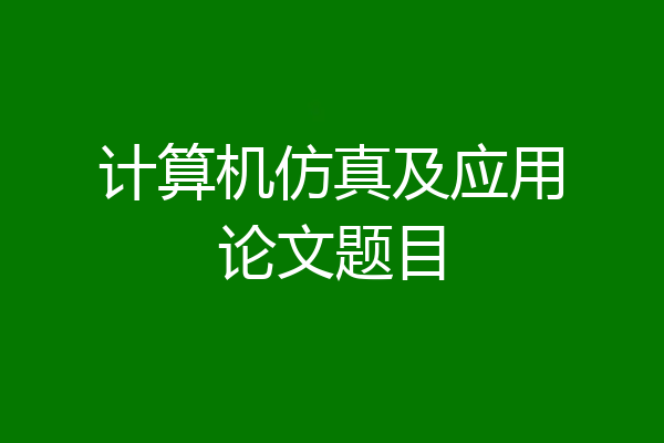计算机仿真及应用论文题目