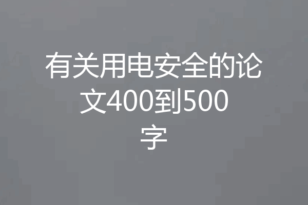 有关用电安全的论文400到500字