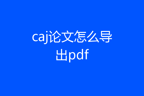 caj论文怎么导出pdf