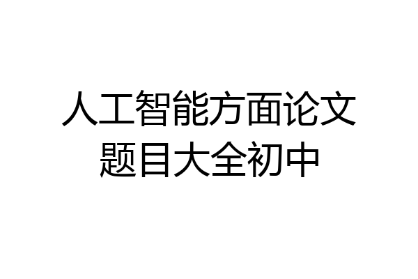 人工智能方面论文题目大全初中