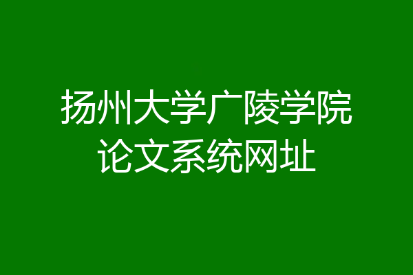 扬州大学广陵学院论文系统网址