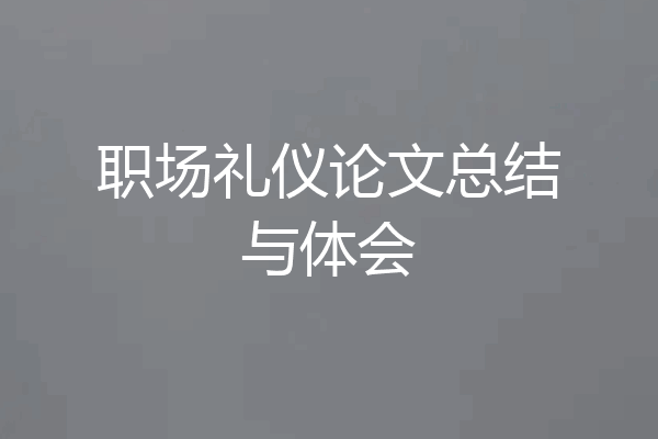 职场礼仪论文总结与体会