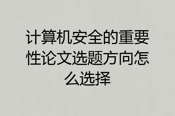 计算机安全的重要性论文选题方向怎么选择