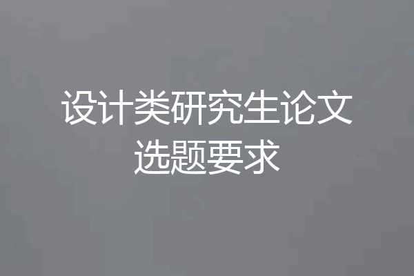 设计类研究生论文选题要求