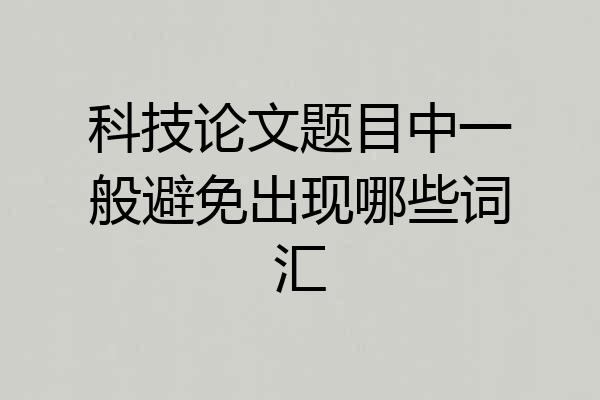 科技论文题目中一般避免出现哪些词汇