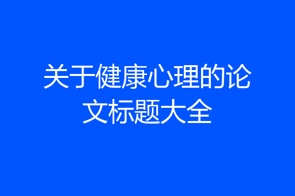 关于健康心理的论文标题大全