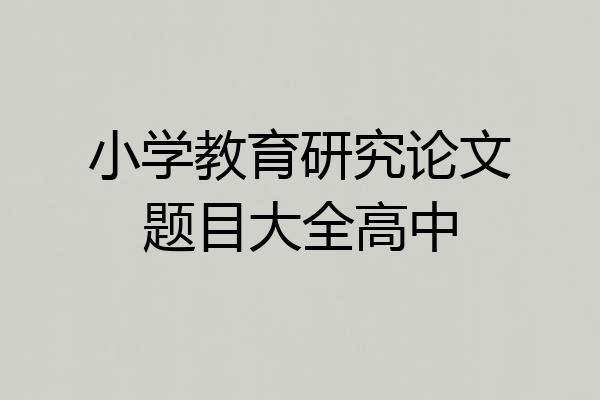 小学教育研究论文题目大全高中
