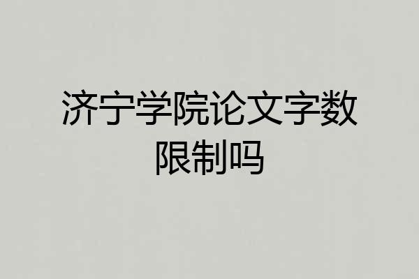 济宁学院论文字数限制吗