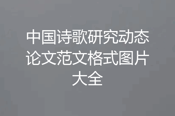 中国诗歌研究动态论文范文格式图片大全