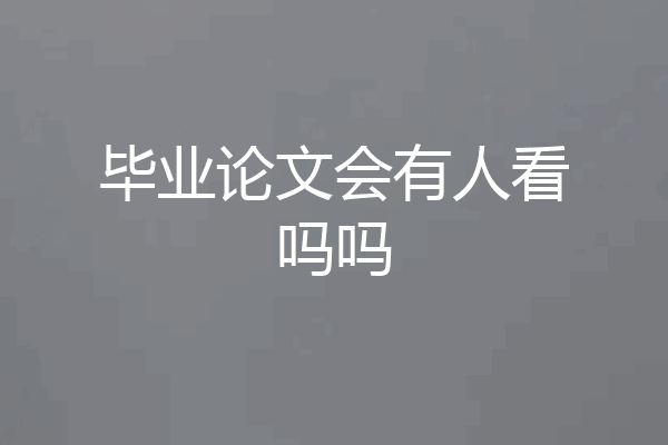 毕业论文会有人看吗吗