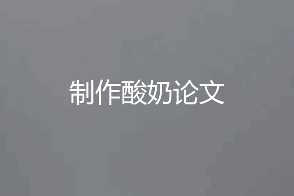 制作酸奶论文