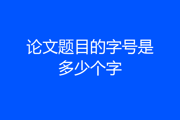 论文题目的字号是多少个字