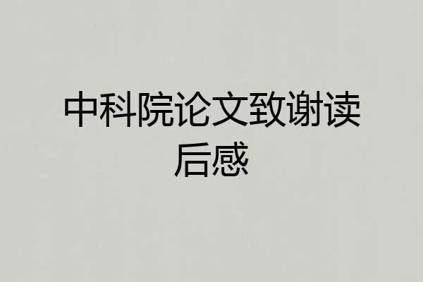 中科院论文致谢读后感