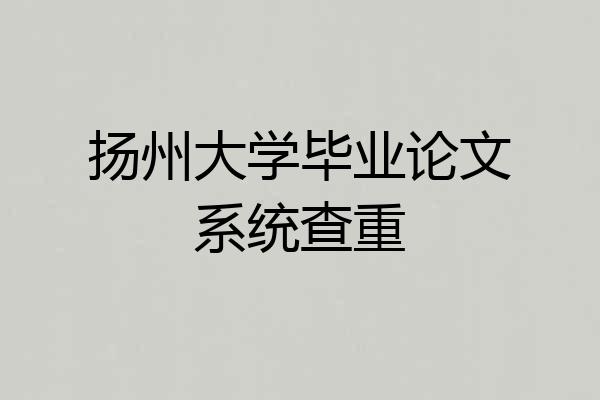 扬州大学毕业论文系统查重
