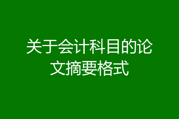 关于会计科目的论文摘要格式