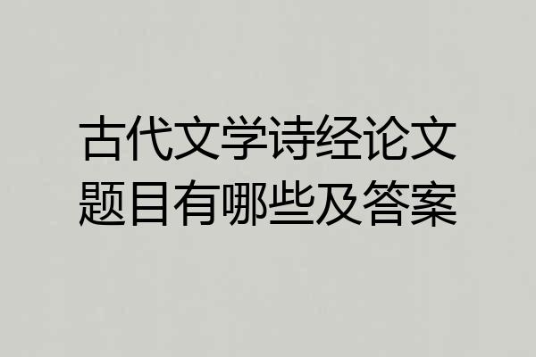 古代文学诗经论文题目有哪些及答案