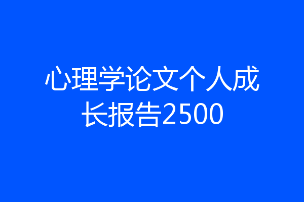心理学论文个人成长报告2500