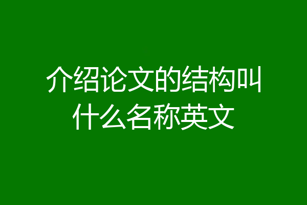介绍论文的结构叫什么名称英文