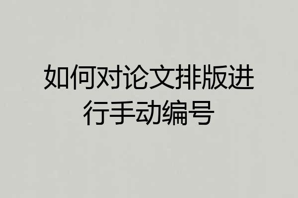 如何对论文排版进行手动编号
