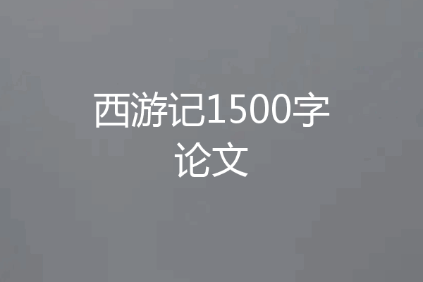 西游记1500字论文