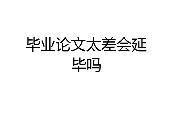 毕业论文太差会延毕吗