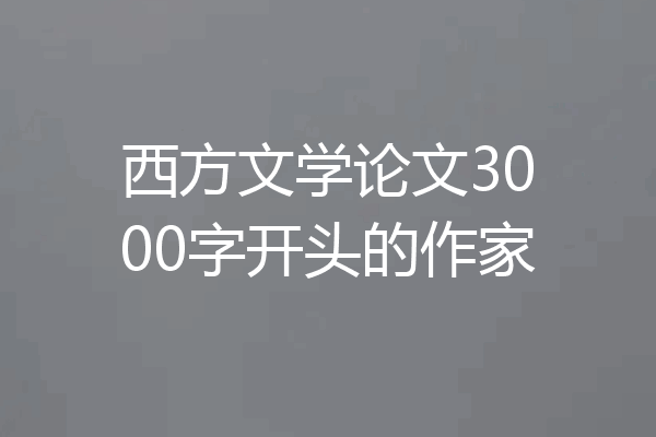 西方文学论文3000字开头的作家