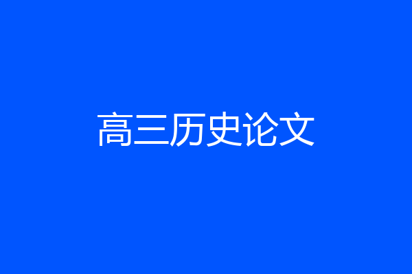 高三历史论文
