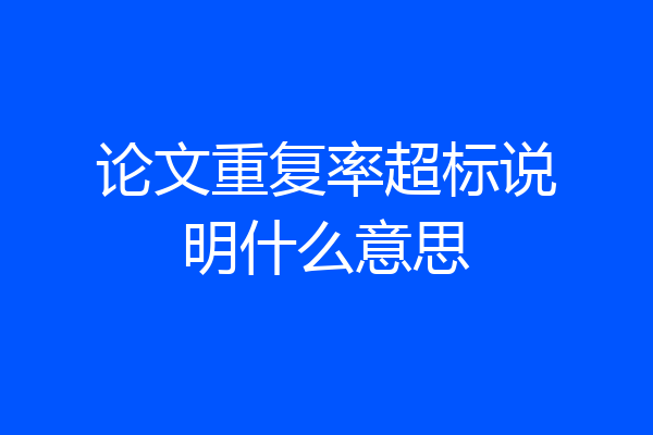 论文重复率超标说明什么意思