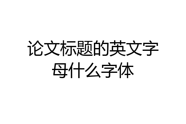 论文标题的英文字母什么字体