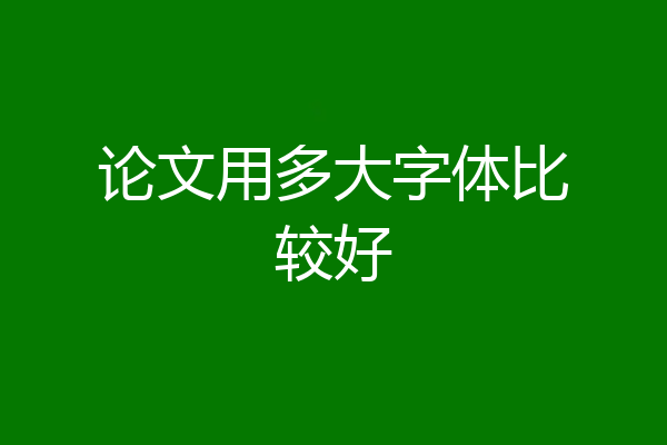 论文用多大字体比较好