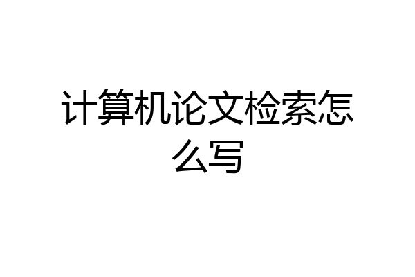 计算机论文检索怎么写
