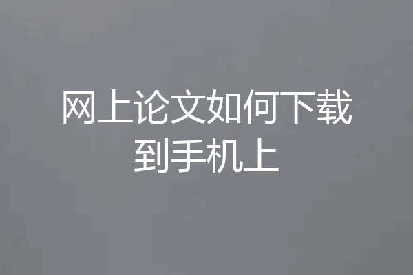 网上论文如何下载到手机上