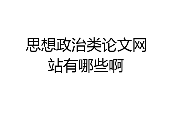 思想政治类论文网站有哪些啊