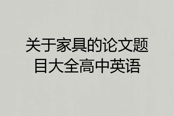 关于家具的论文题目大全高中英语