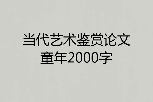 当代艺术鉴赏论文童年2000字