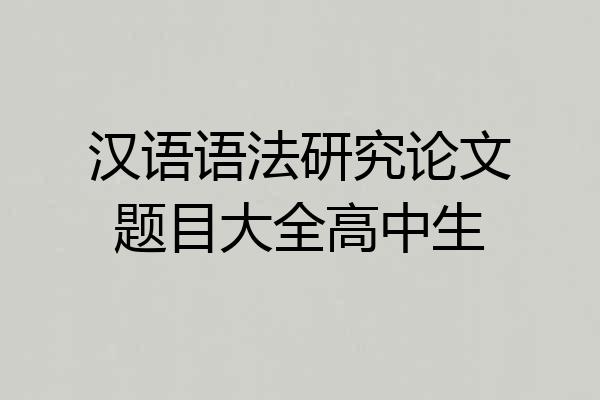 汉语语法研究论文题目大全高中生