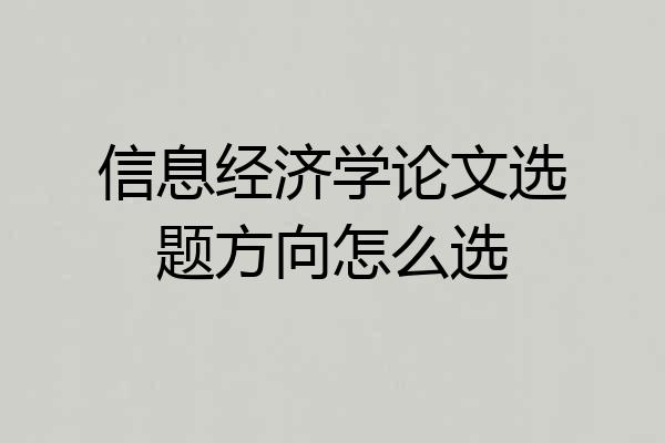 信息经济学论文选题方向怎么选