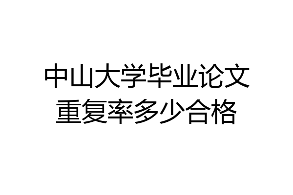 中山大学毕业论文重复率多少合格