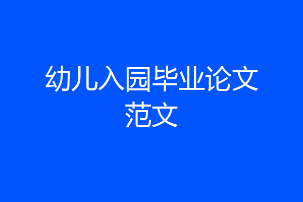 幼儿入园毕业论文范文