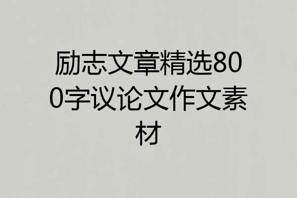 励志文章精选800字议论文作文素材