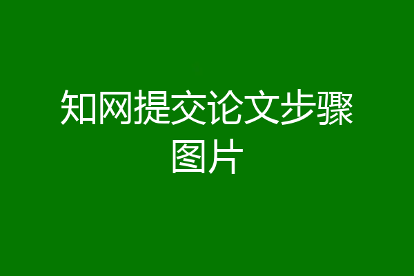 知网提交论文步骤图片