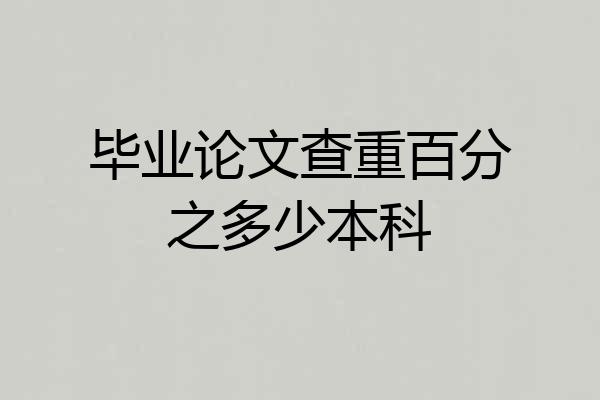 毕业论文查重百分之多少本科
