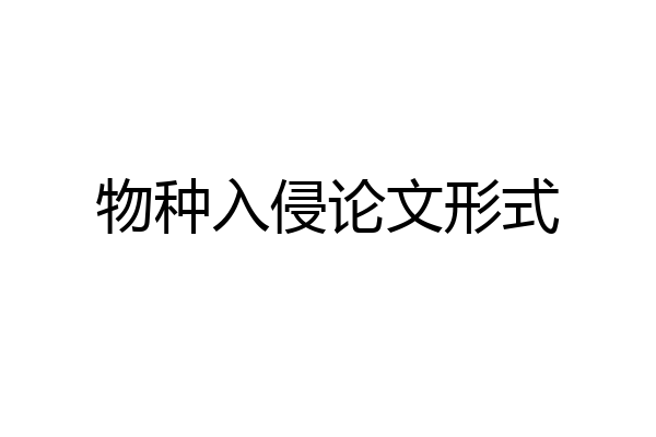 物种入侵论文形式