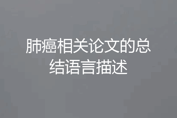 肺癌相关论文的总结语言描述