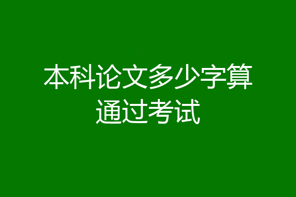 本科论文多少字算通过考试