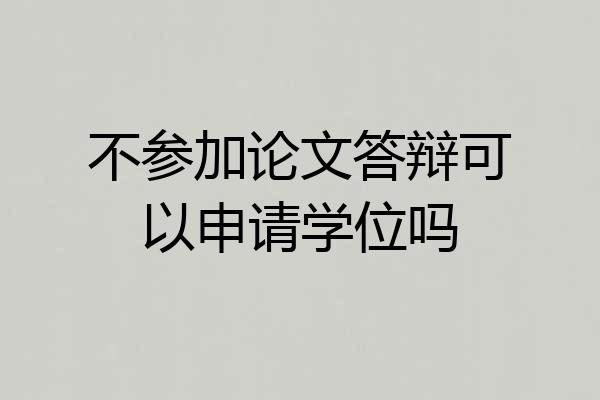 不参加论文答辩可以申请学位吗