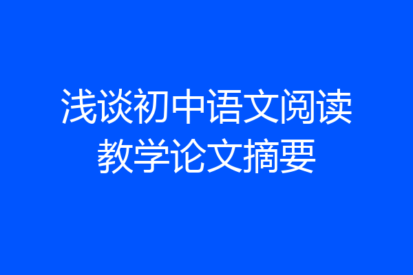 浅谈初中语文阅读教学论文摘要