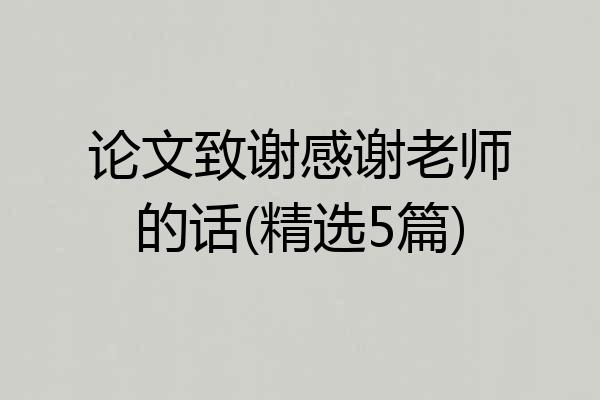 论文致谢感谢老师的话(精选5篇)